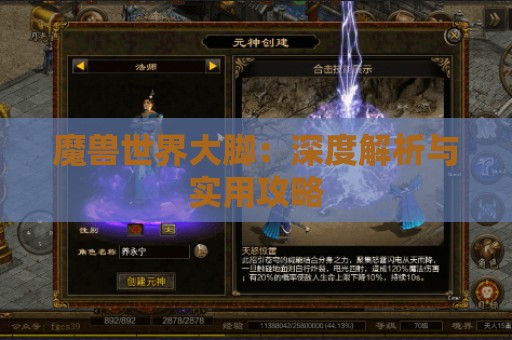 魔兽世界大脚：深度解析与实用攻略