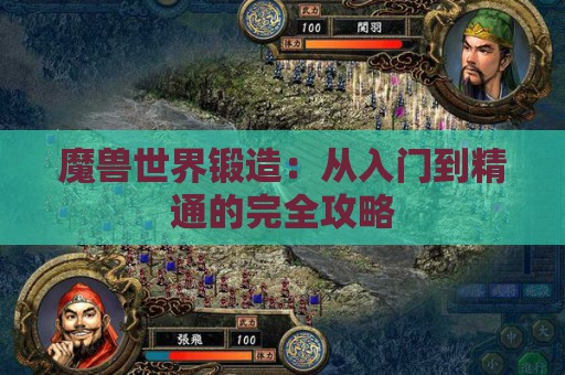 魔兽世界锻造：从入门到精通的完全攻略