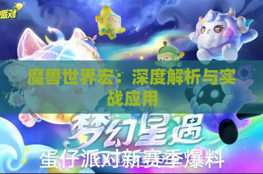 魔兽世界宏：深度解析与实战应用