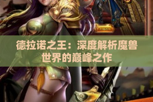 德拉诺之王：深度解析魔兽世界的巅峰之作