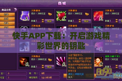 快手APP下载：开启游戏精彩世界的钥匙