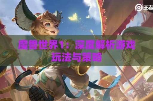 魔兽世界1：深度解析游戏玩法与策略