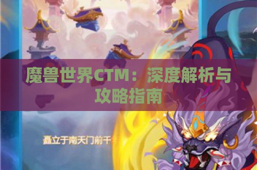 魔兽世界CTM：深度解析与攻略指南