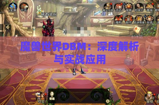 魔兽世界DBM：深度解析与实战应用