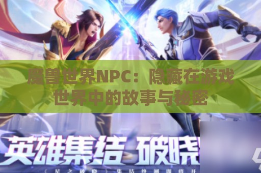 魔兽世界NPC：隐藏在游戏世界中的故事与秘密