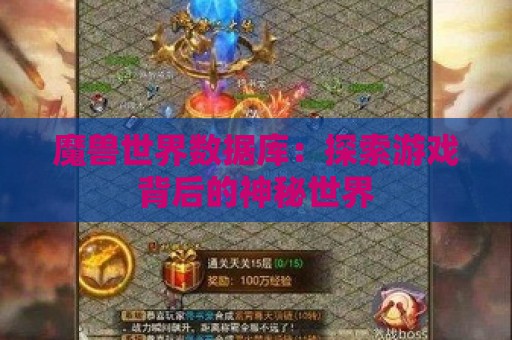 魔兽世界数据库：探索游戏背后的神秘世界