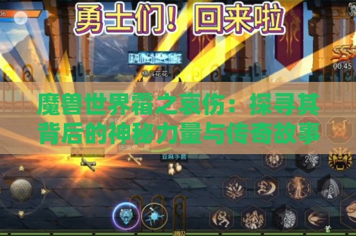 魔兽世界霜之哀伤：探寻其背后的神秘力量与传奇故事