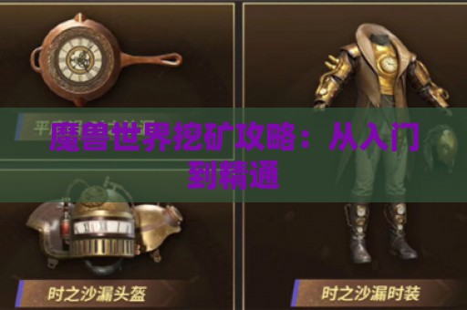 魔兽世界挖矿攻略：从入门到精通