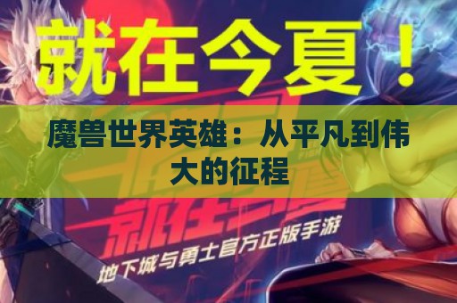 魔兽世界英雄：从平凡到伟大的征程