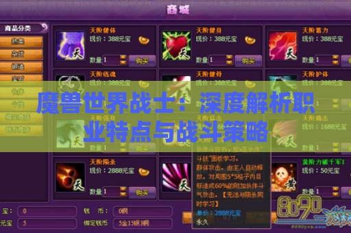 魔兽世界战士：深度解析职业特点与战斗策略