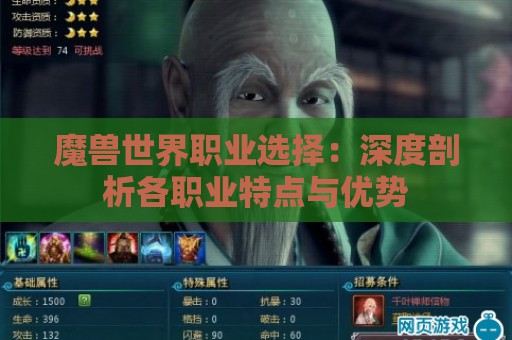 魔兽世界职业选择：深度剖析各职业特点与优势