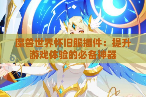 魔兽世界怀旧服插件：提升游戏体验的必备神器