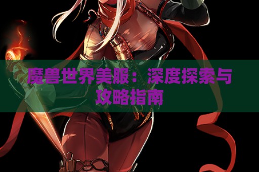 魔兽世界美服：深度探索与攻略指南