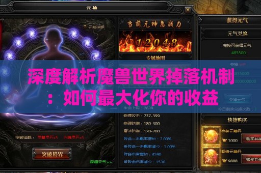 深度解析魔兽世界掉落机制：如何最大化你的收益