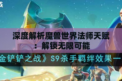 深度解析魔兽世界法师天赋：解锁无限可能