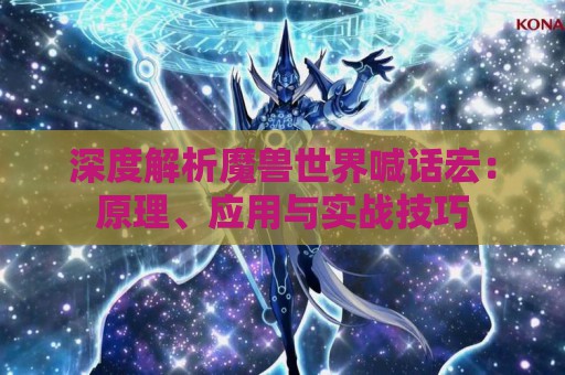 深度解析魔兽世界喊话宏：原理、应用与实战技巧