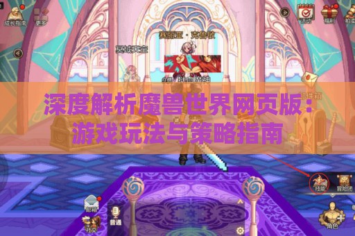 深度解析魔兽世界网页版：游戏玩法与策略指南