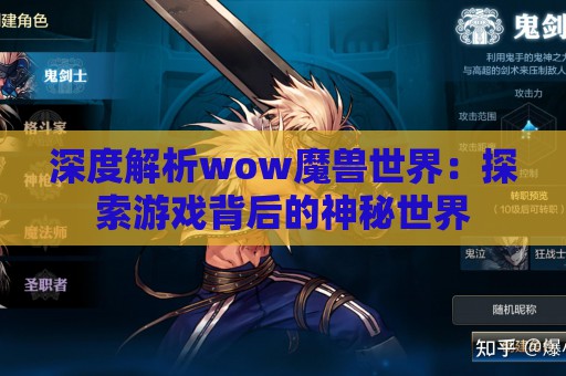 深度解析wow魔兽世界：探索游戏背后的神秘世界