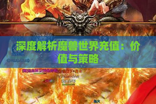 深度解析魔兽世界充值：价值与策略