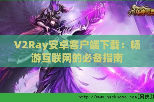 V2Ray安卓客户端下载：畅游互联网的必备指南