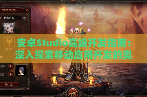 安卓Studio高级开发指南：深入探索移动应用开发的奥秘