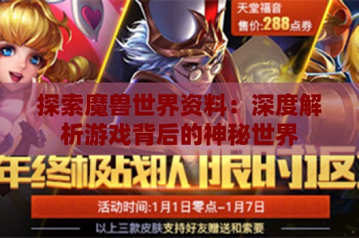 探索魔兽世界资料：深度解析游戏背后的神秘世界