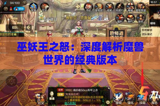 巫妖王之怒：深度解析魔兽世界的经典版本