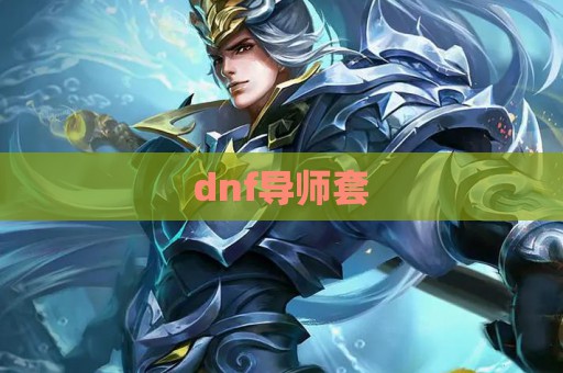 dnf导师套