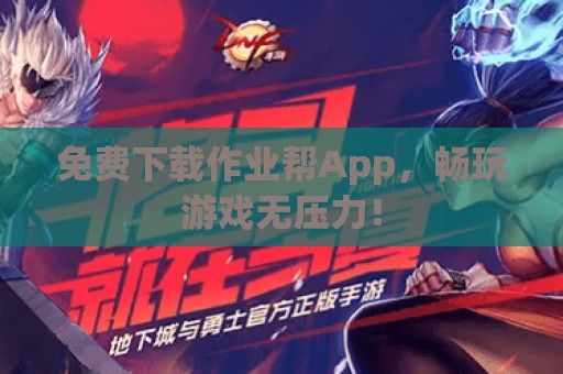 免费下载作业帮App，畅玩游戏无压力！