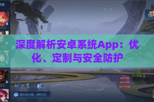 深度解析安卓系统App：优化、定制与安全防护