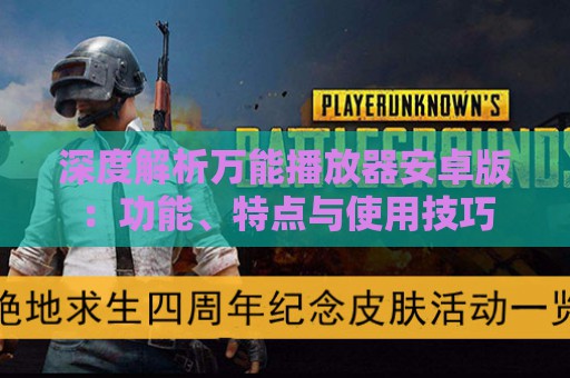 深度解析万能播放器安卓版：功能、特点与使用技巧