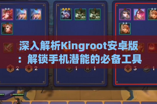 深入解析Kingroot安卓版：解锁手机潜能的必备工具