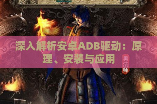 深入解析安卓ADB驱动：原理、安装与应用