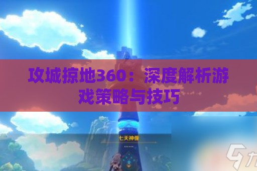 攻城掠地360：深度解析游戏策略与技巧