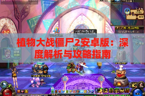 植物大战僵尸2安卓版：深度解析与攻略指南