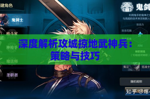 深度解析攻城掠地武神兵：策略与技巧