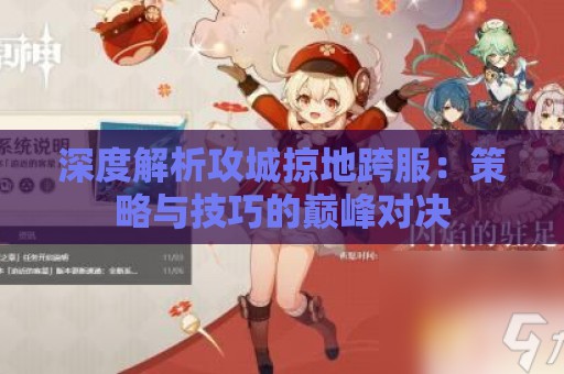 深度解析攻城掠地跨服：策略与技巧的巅峰对决