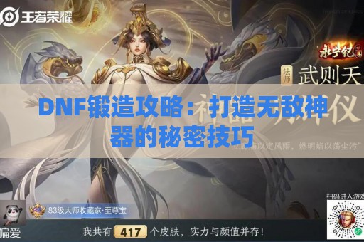 DNF锻造攻略：打造无敌神器的秘密技巧