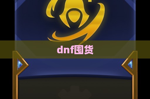 dnf囤货