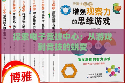 探索电子竞技中心：从游戏到竞技的蜕变