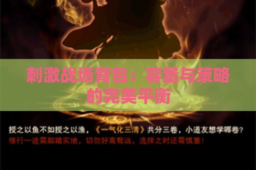 刺激战场背包：容量与策略的完美平衡