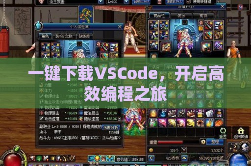 一键下载VSCode，开启高效编程之旅