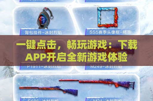 一键点击，畅玩游戏：下载APP开启全新游戏体验