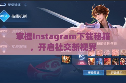 掌握Instagram下载秘籍，开启社交新视界