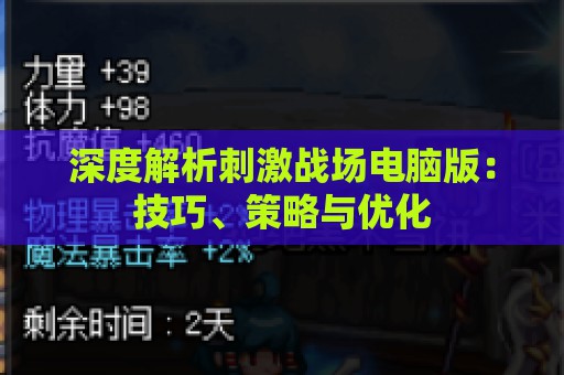 深度解析刺激战场电脑版：技巧、策略与优化