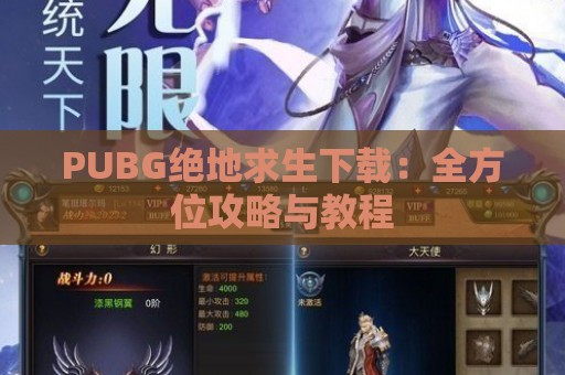 PUBG绝地求生下载：全方位攻略与教程