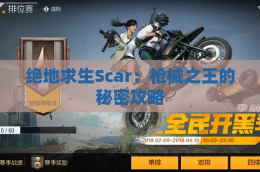 绝地求生Scar：枪械之王的秘密攻略