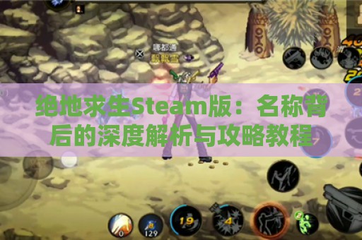 绝地求生Steam版：名称背后的深度解析与攻略教程